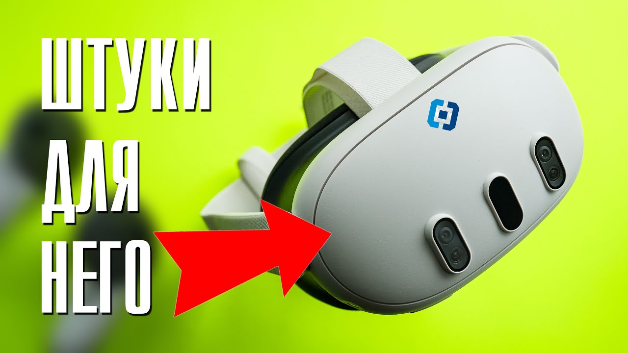 Самое нужное для Quest 3 из аксессуаров