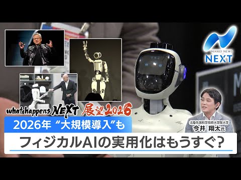 what happens NEXT 展望2026 2026年 大規模導入も…フィジカルAIの実用化はもうすぐ？【NIKKEI NEWS NEXT】