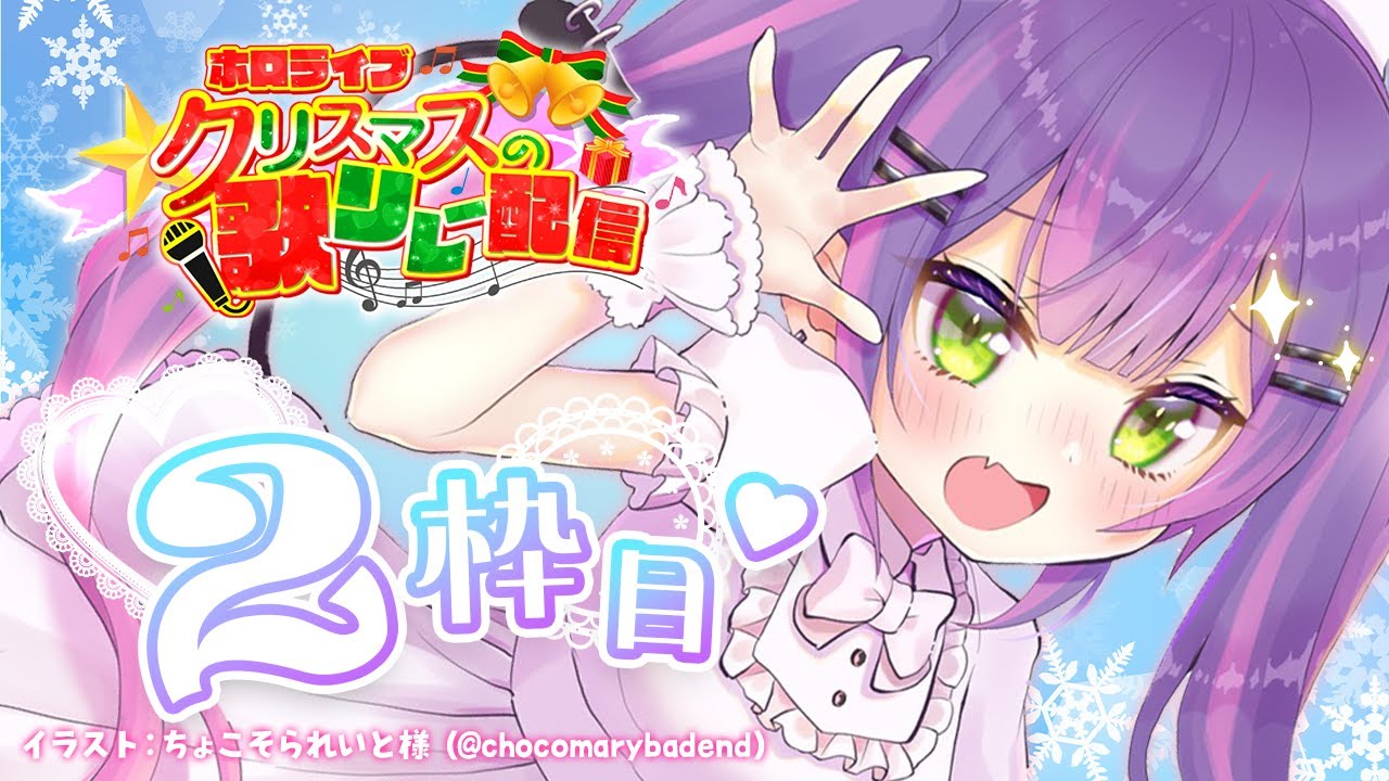 【 #ホロクリスマス歌枠リレー 】2枠目！クリスマスにちなんで…？だよね！？🎄【常闇トワ / ホロライブ】