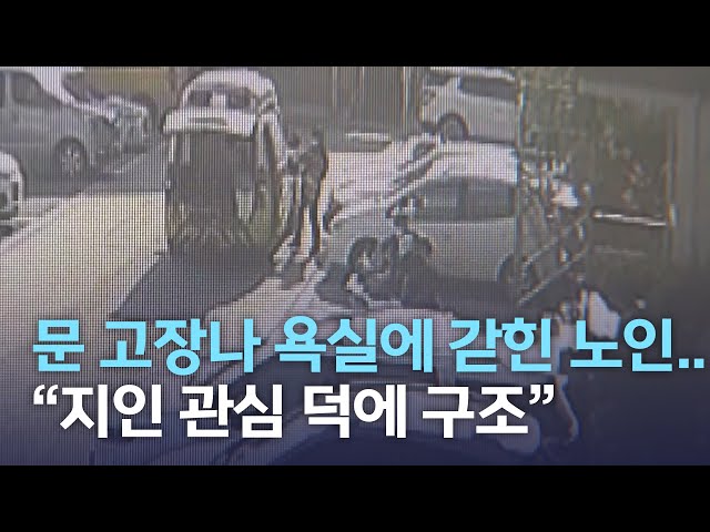 문 고장나 욕실에 갇힌 노인..지인 관심 덕에 구조