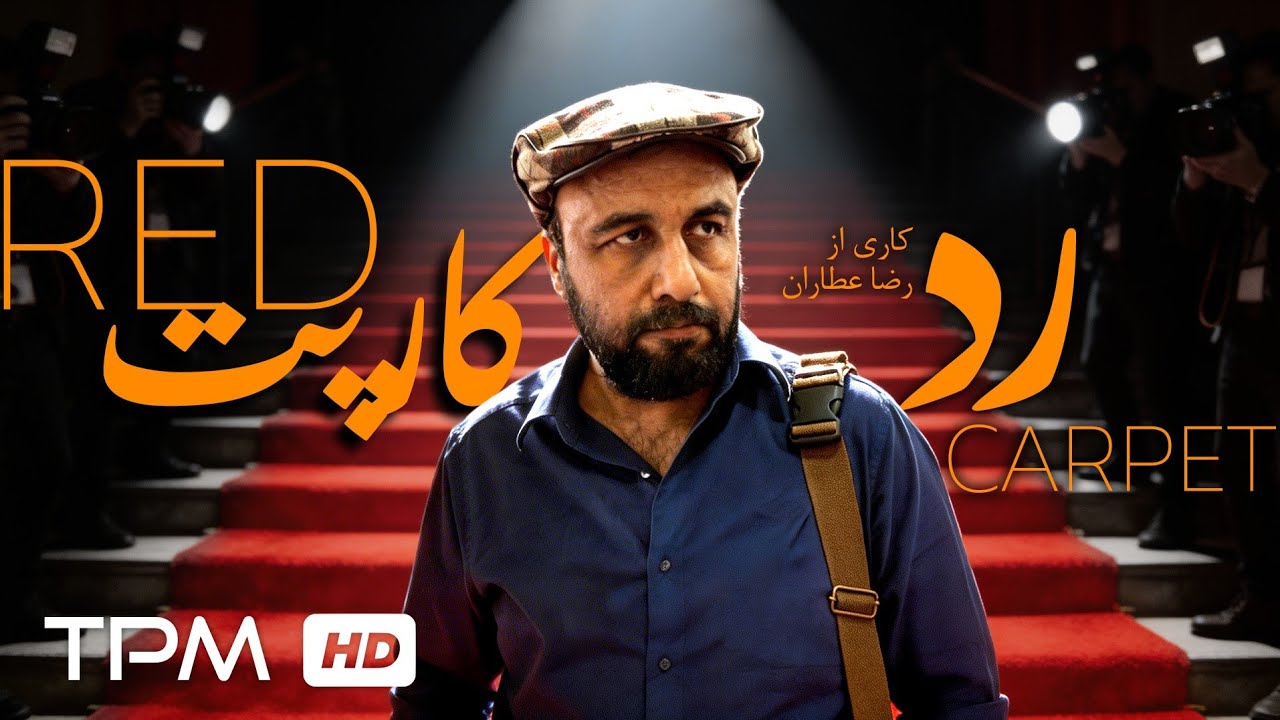 فیلم کمدی رد کارپت | وقتی رضا عطاران راهی جشنواره کن می‌شود! 😂