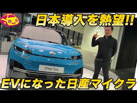 【日本発売熱望】日産 新型マイクラ EV 実車レビュー！銀座に降臨した「日本未発売」の激レアコンパクトが良すぎる