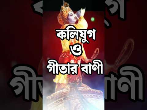 কলিযুগ ও গীতার বাণী //Bhagavad Gita Lessons For Life //#bhagbotgeeta #gitakotha