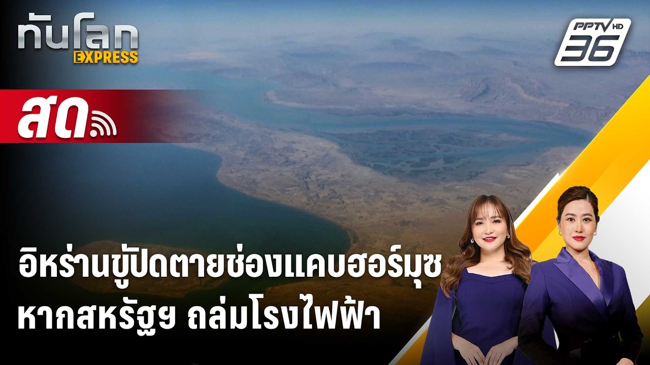 🔴 Live ทันโลก EXPRESS |อิหร่านขู่ปิดตายช่องแคบฮอร์มุซ หาก?