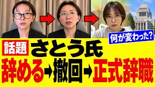 さとうさおり氏、辞職撤回から10日で正式辞職　本人の説明は何が変わった？
