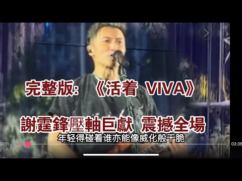 完整版：謝霆鋒《活着 VIVA》EvolutionNicLive進化演唱會