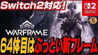 【Warframe】大型アプデ『シャドウグラファー』配信！ムッチムチのFollie実装！Switch 2対応！ 4vs1のホラーモードやクラン機能改善など！