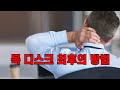 목디스크! 허리디스크! 최후의 방법!