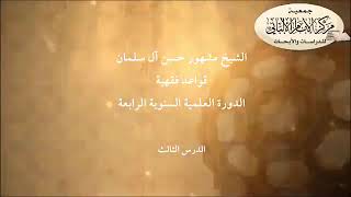 المحاضرة الثالثة// شرح القواعد الفقهية // الشيخ مشهور حسن // الدورة الرابعة // مركز الإمام الألباني. image