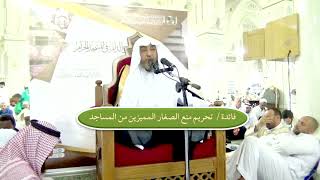 تحريم منع الصغار المميزين من المساجد #سامي_الصقير image