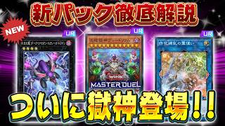 【新弾解説】新パックのカード知りたい人全員集合!!『獄神』『幻影騎士団』『召喚獣』『霊使い』など【遊戯王マスターデュエル】【Yu-Gi-Oh! Master Duel】