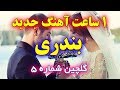 آهنگ های شاد بندری توپ | خوراک رقص و جشن عروسی | Ahang Shad arosi irani 2019 mp3