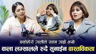 Download lagu Exclusive: एकोहोरो गालीले Kala Lamsal लाई सहन गाह्रो, रुदै सुनाईन वास्तविकता | mp3