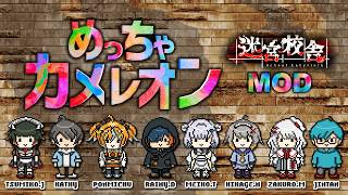 【めっちゃカメレオン】今回の為に制作して頂いた迷宮校舎MODでホラゲー勢でかくれんぼだ！