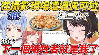 486去工作室遭遇瑟瑟發抖的佩可拉並見識了莉莉華的極限飯有多麼的極限ww【大空昴/大空スバル】【ホロライブ切り抜き】【HOLOLIVE中文】