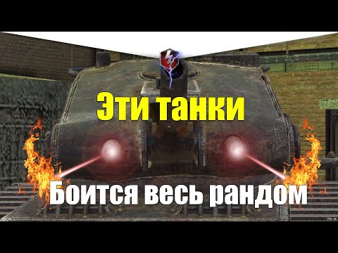 САМЫЕ СТРАШНЫЕ ТАНКИ WOT BLITZ