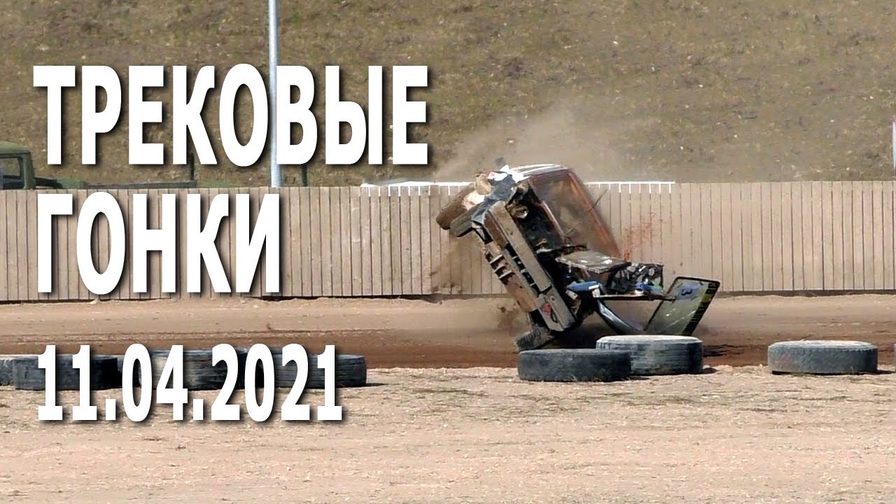 Трековые автогонки / избранные моменты. 11.04.2021, стадион «Заря» в РСТЦ ДОСААФ (Прилесье / Стайки)