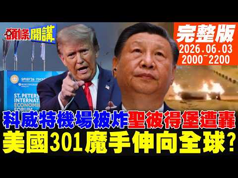【#頭條開講】世界惡戰!科威特機場被炸毀!聖彼得堡大爆炸!美國301魔手伸向全球?北斗看GPS鬧笑話｜20260603完整版 @頭條開講HeadlinesTalk