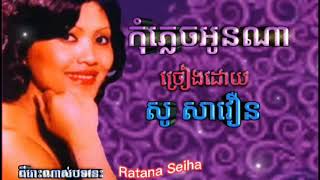 កុំភ្លេចអូនណា​ ច្រៀងដោយ​ &​ ប៉ែន​ រ៉ន&​Youtube.com​/Ratana​ Seiha​ សូម​អរគុណ