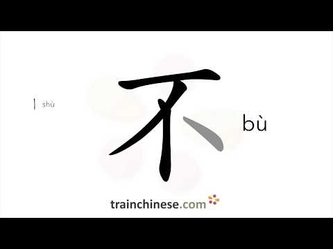 How to write 不 (bù) – no, not – stroke order, radical, examples and spoken audio