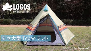 ■LOGOS ナバホ Tepee 400-BB [ワンポールテント] [4人用]
