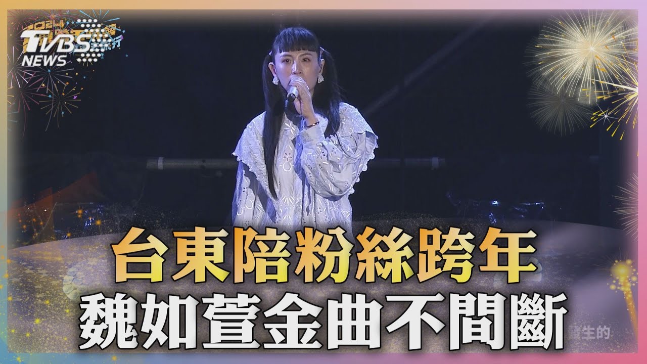 waa來了！魏如萱台東陪粉絲跨年　金曲不間斷