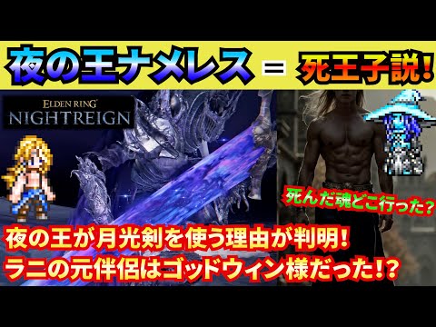 【エルデンリング】ナイトレインの夜の王の正体は、狭間の地で魂を殺されたゴッドウィン様だった！？そして嵐の王を倒すべく集められた夜渡りたちはストームルーラー！？