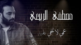 كلمات اغنية عمي لا تخفي علية مصطفى الربيعي