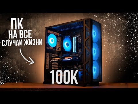 СОБРАЛ ЛУЧШИЙ ИГРОВОЙ ПК ЗА 100К / МОЩНЫЙ ИГРОВОЙ ПК ЗА 100000 РУБЛЕЙ