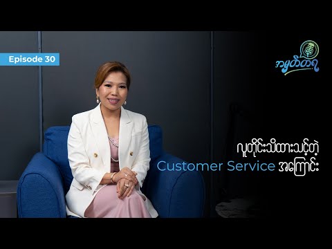 Amhattaya | Episode 30 - Mya Thida / လူတိုင်းသိထားသင့်တဲ့ Customer Service အကြောင်း