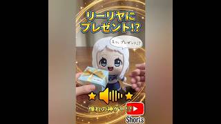 ​【学マス】リーリヤにゲームをプレゼント！喜んでくれるかな？？#学園アイドルマスター #学マス #葛城リーリヤ #リーリヤ #ちびぐるみ #アイマス  #ぬいぐるみ #推し活