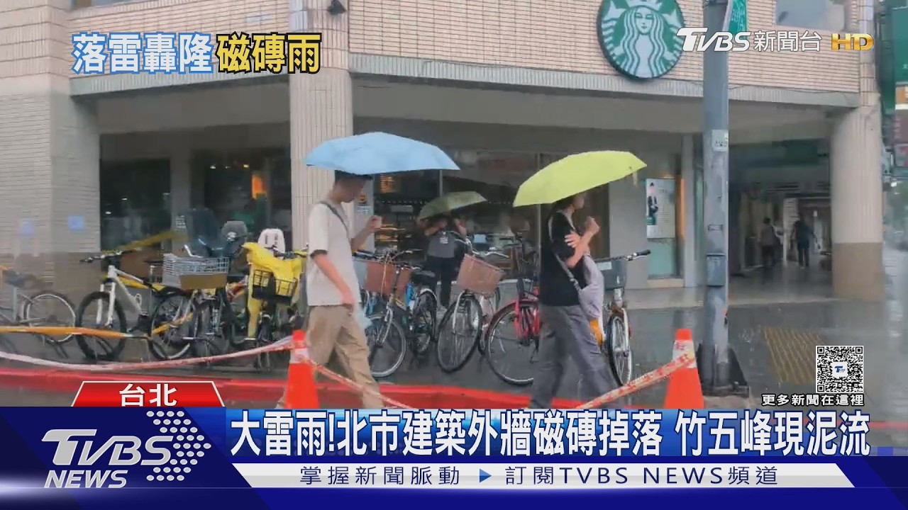 大雷雨！北市建築磁磚掉落　新竹山區「泥流滾滾」車輛受困