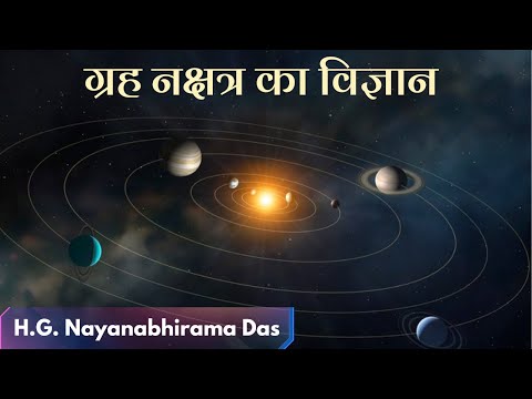 ग्रह नक्षत्र का विज्ञान |  (SB 4.12.26)  - H.G. Nayanabhirama Das
