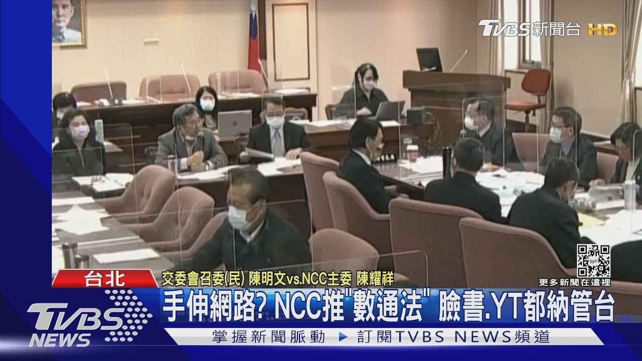 手伸網路？NCC推《數通法》　臉書、YT都納管