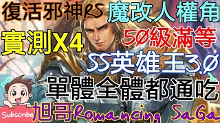 [實況]復活邪神RS 英雄王SS3.0 魔改人權角-實戰!