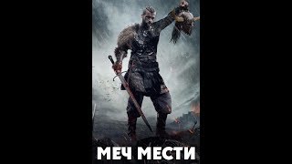 Меч мести боевик кино