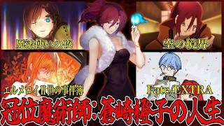 【Fate解説】様々な型月作品に顔を出す冠位の魔術師：蒼崎橙子の人生年表【fgo】