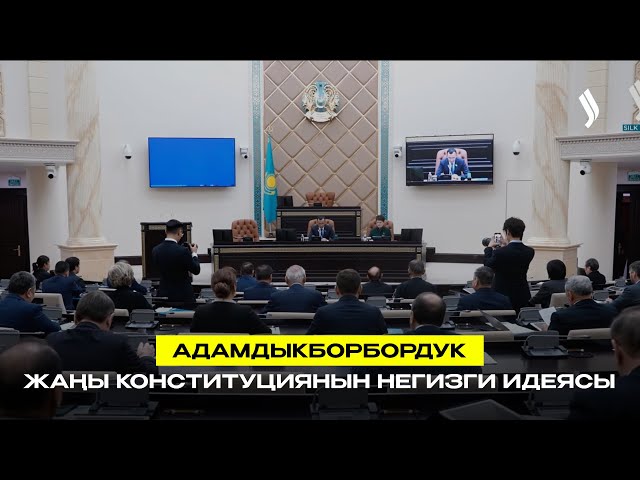 Адамга багытталгандык — жаңы Конституциянын негизги идеясы