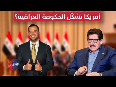 فيديو | بعد سافايا .. أمريكا تشكّل الحكومة العراقية من وراء الكواليس؟