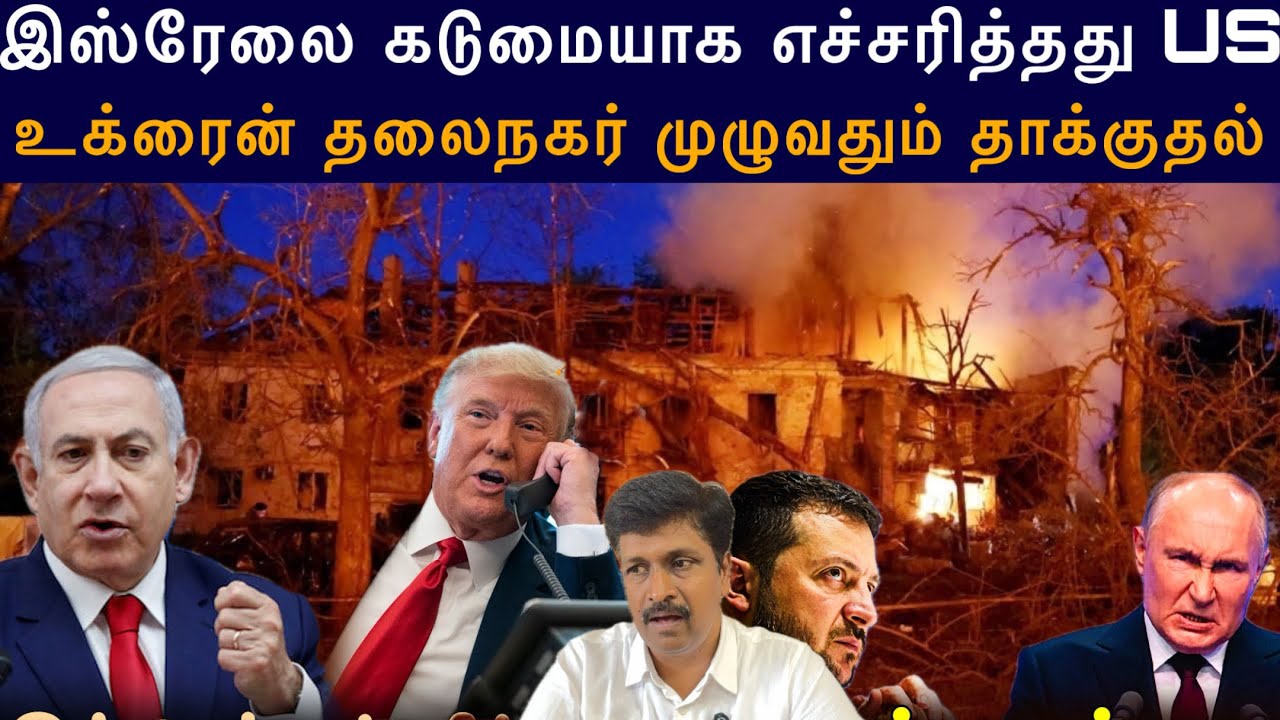 இஸ்ரேலை கடுமையாக எச்சரித்தது US I உக்ரைன் தலைநகர் முழ?