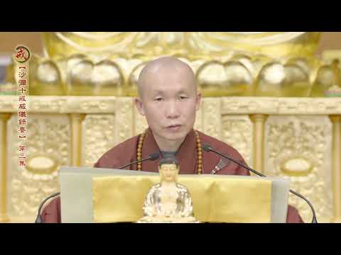 《沙彌十戒威儀錄要》第三集 果良律師主講