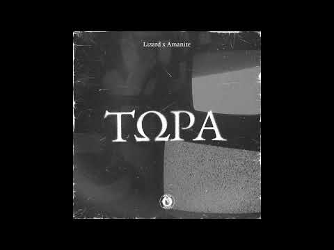 Lizard x Amanite - Τώρα