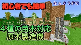 【マインクラフト】#42 装置作り初心者でも作れた原木製造機の作り方