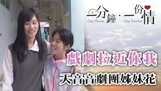 戲劇拉近你我 - 天音音劇團姊妹花