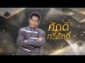หนึ่งปีที่ทรมาร ศักดิ์ ทวีศักดิ์ ไม�