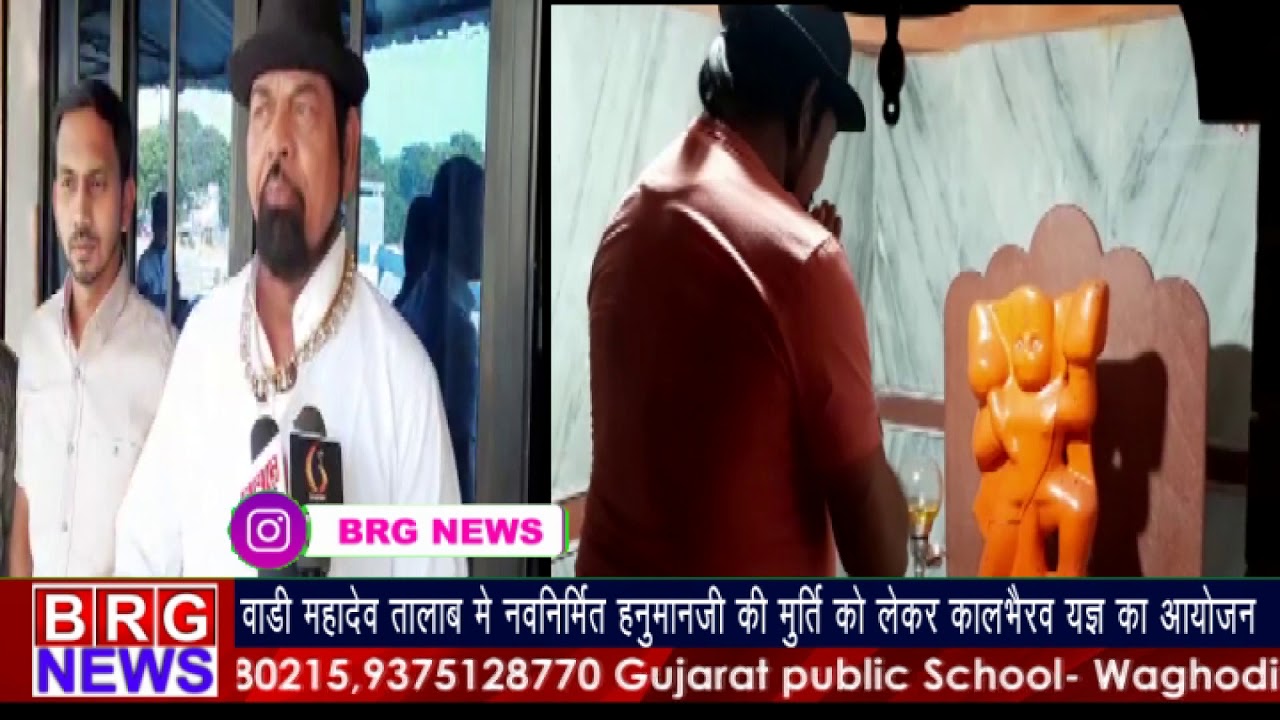 वाड़ी महादेव तालाब में नवनिर्मित हनुमानजी की मूर्ति को लेकर कालभैरव यज्ञ किया गया BRG NEWS