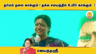 Download lagu தர்மம் தலை காக்கும் ! தக்க சமயத்தில் உயிர் காக்கும்.! | Jayanthasri Motivation Speech | Speech King mp3