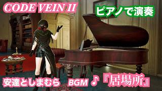 【コードヴェイン２】　ピアノで演奏