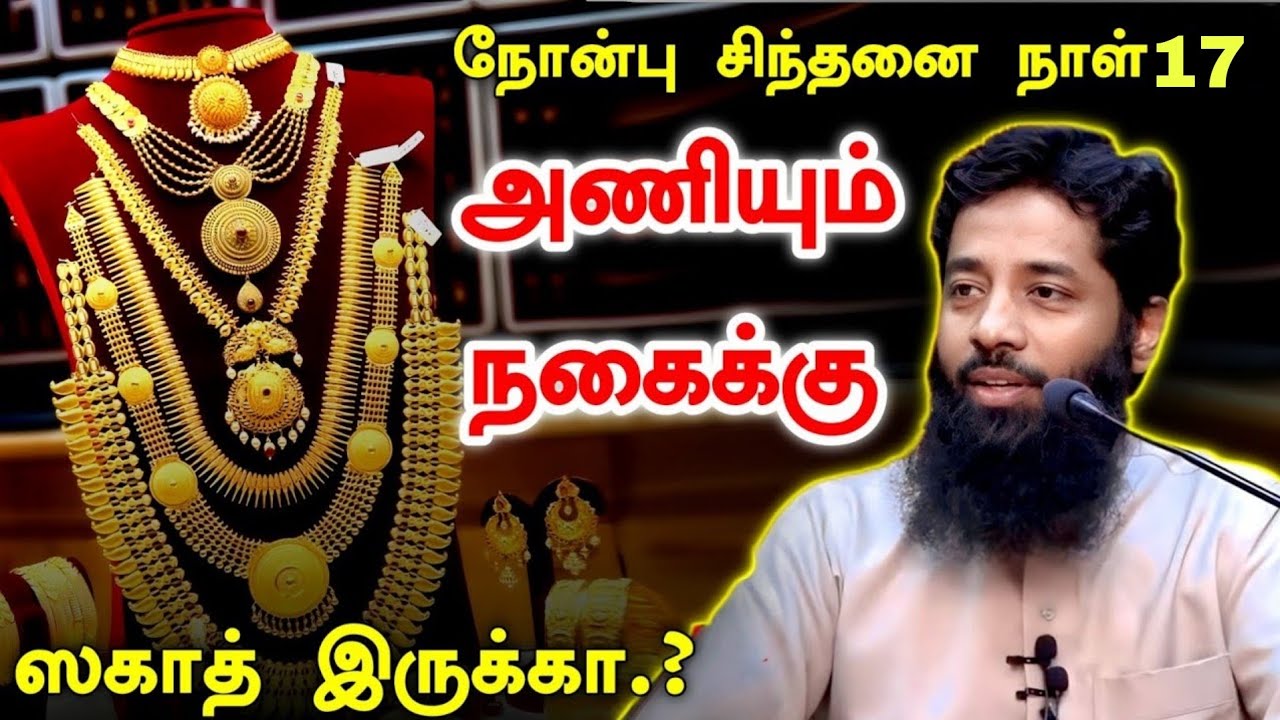 நோன்பு நாள் 17 | அணியும் நகைக்கு ஸகாத் இருக்க.? | Mujahid Ibnu Razeen 