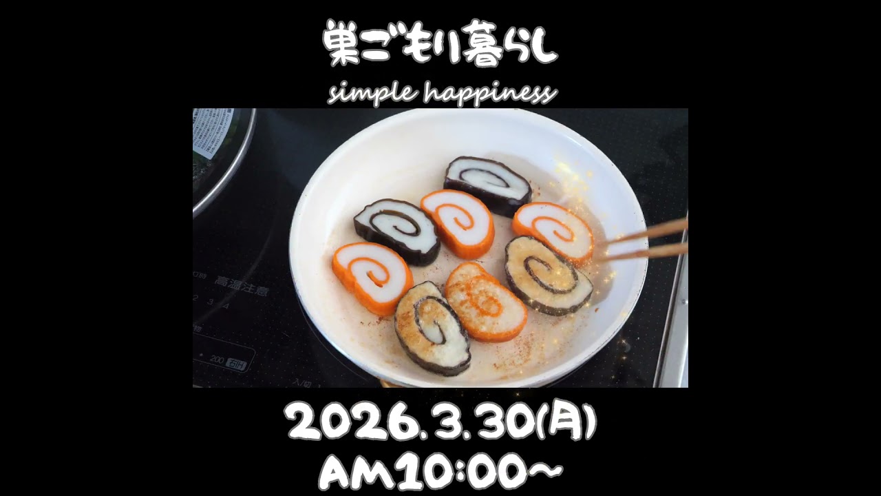 【予告】巣ごもり暮らしの加速/祖母との時間 #巣ごもり暮らし